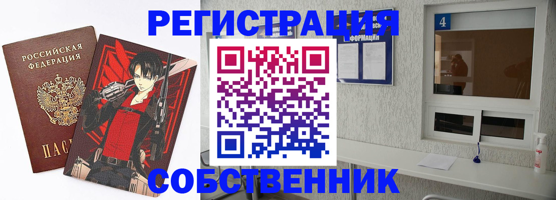 временная регистрация собственник в Реже